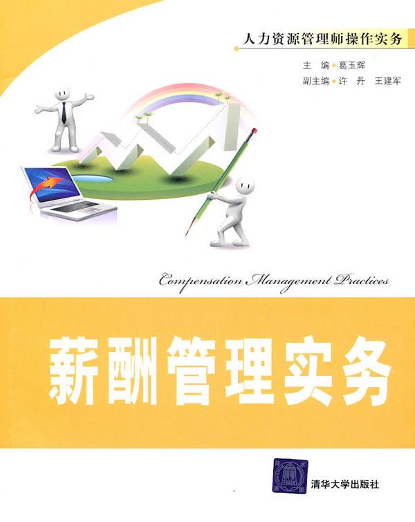 薪酬管理实务