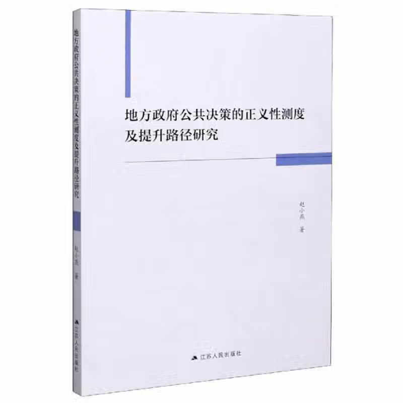 地方政府公共决策的正义性测度及提升路径研究 赵小燕 江苏人民出版社 9787214252364