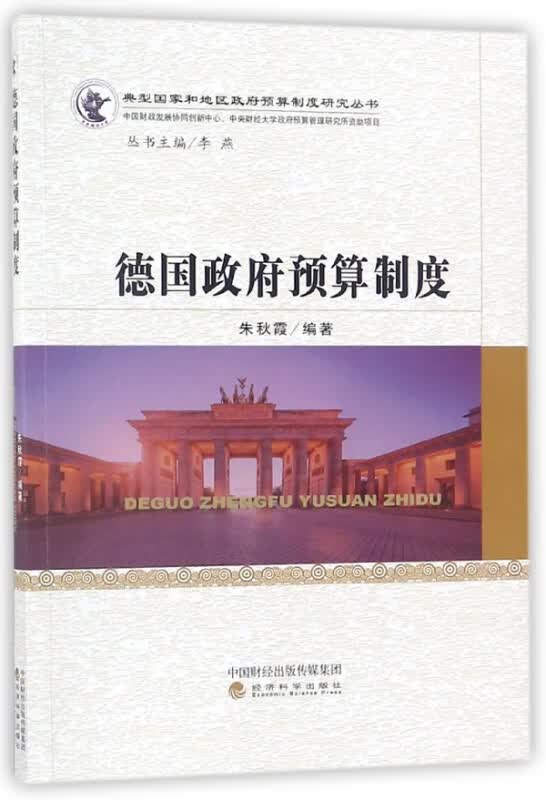 德国政府预算制度/典型国家和地区政府预算制度研究丛书