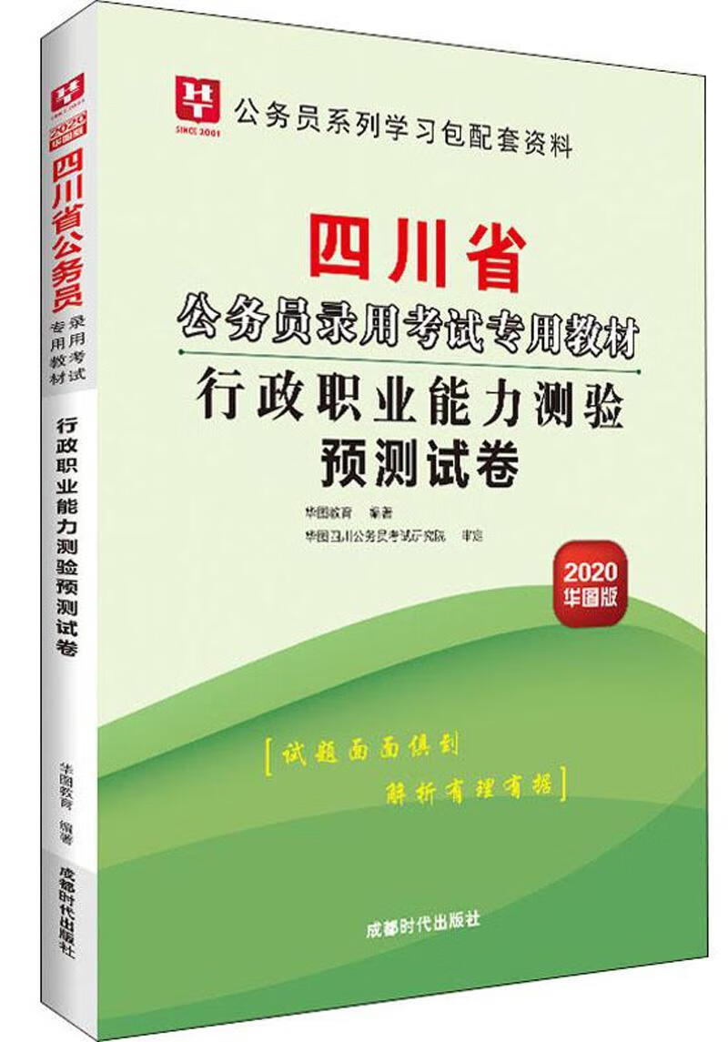 2020行政职业能力测验预测试卷/四川省公务员录用考教材考试 图书