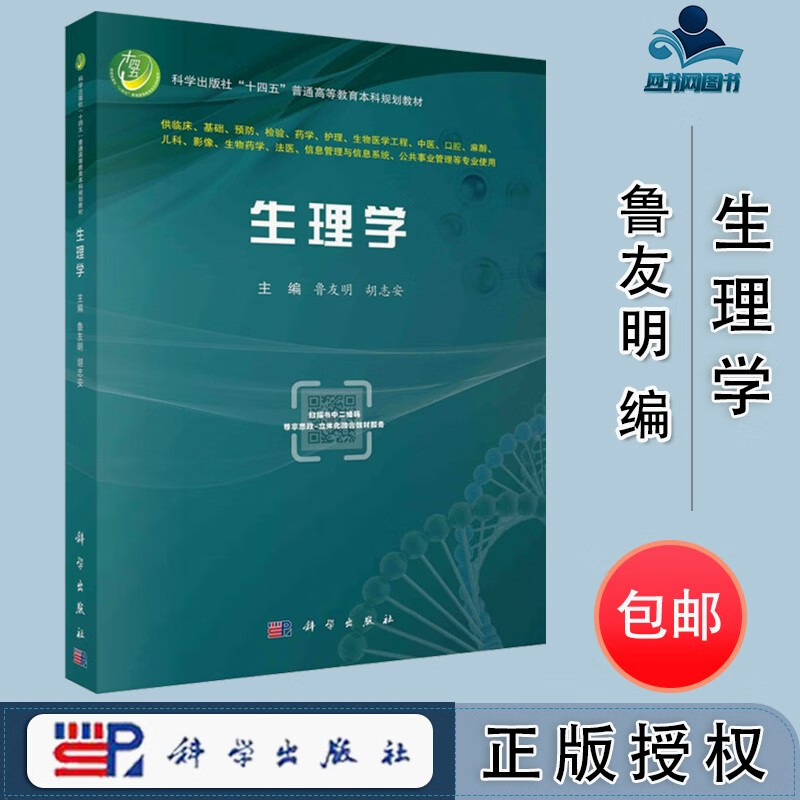 包邮 生理学 鲁友明 科学出版社 十四五普通高等教育规划教材