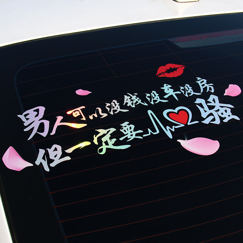 汽车贴纸个性文字创意搞笑拉花玻璃车贴划痕车身贴遮盖反光女司机 [网红款]男人一定要骚【七彩渐变