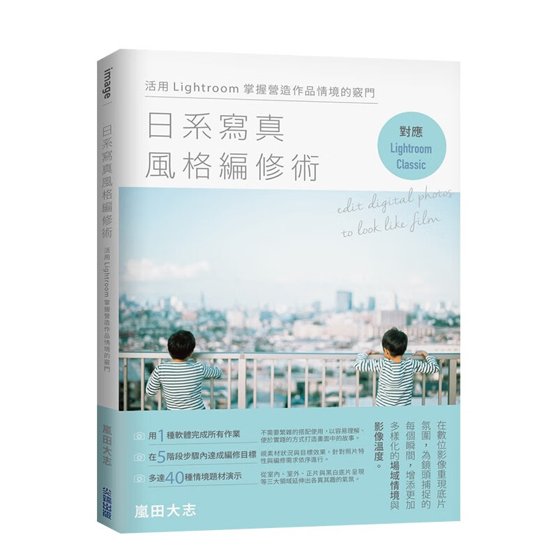 【现货】日系写真风格编修术：活用Lightroom掌握营造作品情境的窍门 岚田大志 城邦尖端出版 港台原版进口图书摄影技法善本图书
