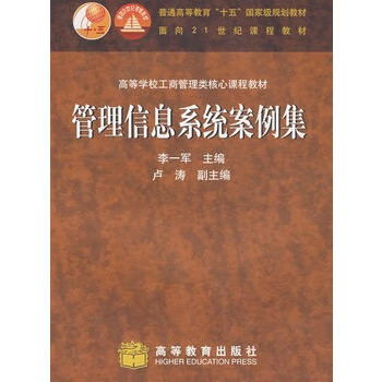 管理信息系统案例集【正版图书，放心购买】
