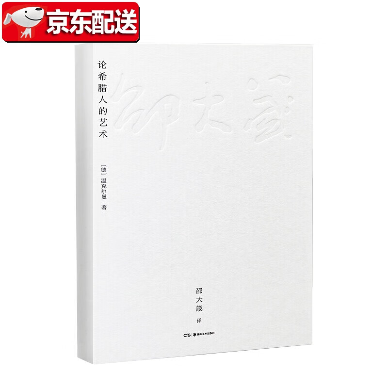 论希腊人的艺术 邵大箴 湖南美术出版社
