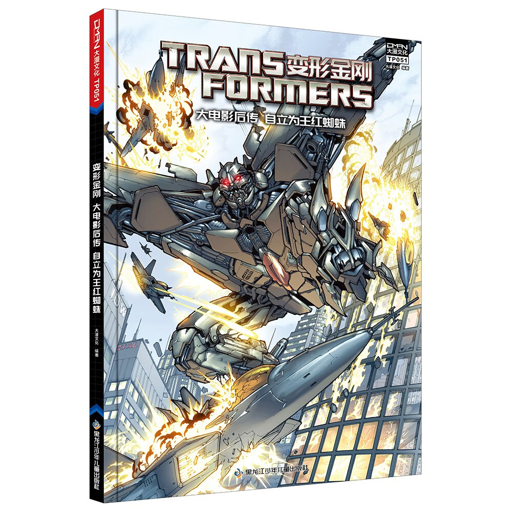 变形金刚 大电影 第一卷 （套装共3册）