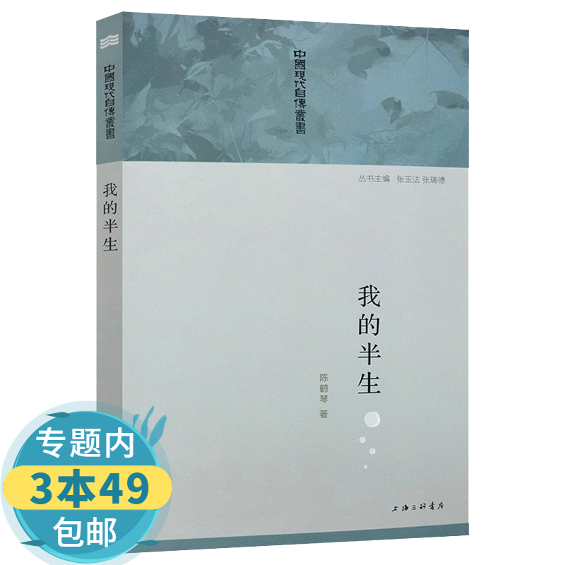 【包邮】中国现代自传丛书：我的半生