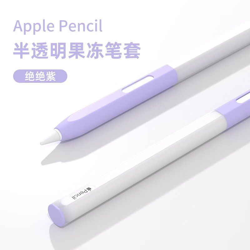 WOWCASE 适用苹果Apple pencil二代手写笔电容笔保护套ipad配件防滑硅胶手写笔套 绝绝紫【分段式丨可放入笔槽丨附10个笔尖套】