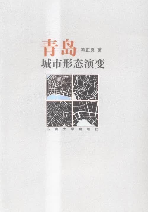 青岛城市形态演变建筑城市史研究青岛 图书
