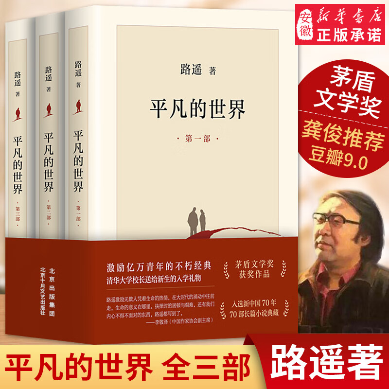 平凡的世界全三册 路遥 正版原著完整版小说 月出版社初高中生版八年级下册课外书 茅盾文学奖作品