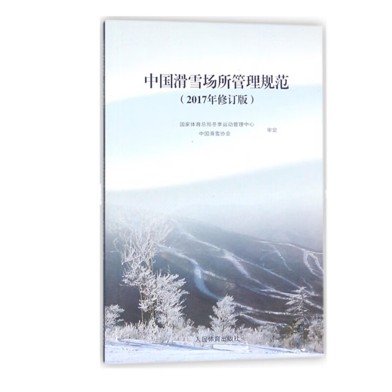 中国滑雪场所管理规范：2017年修订版