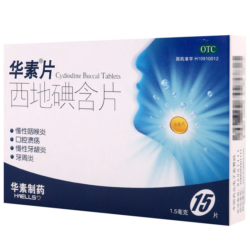 华素片 西地碘含片1.5mg*15片/盒 1盒装