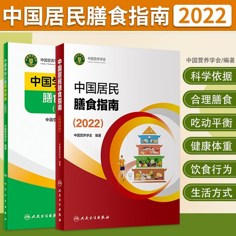 中国学龄儿童膳食指南2022 膳食指南养生大全 健康饮食食谱书 人民卫生出版社授权 官方正版 套装2册 2022版+中国学龄儿童膳食指南2022