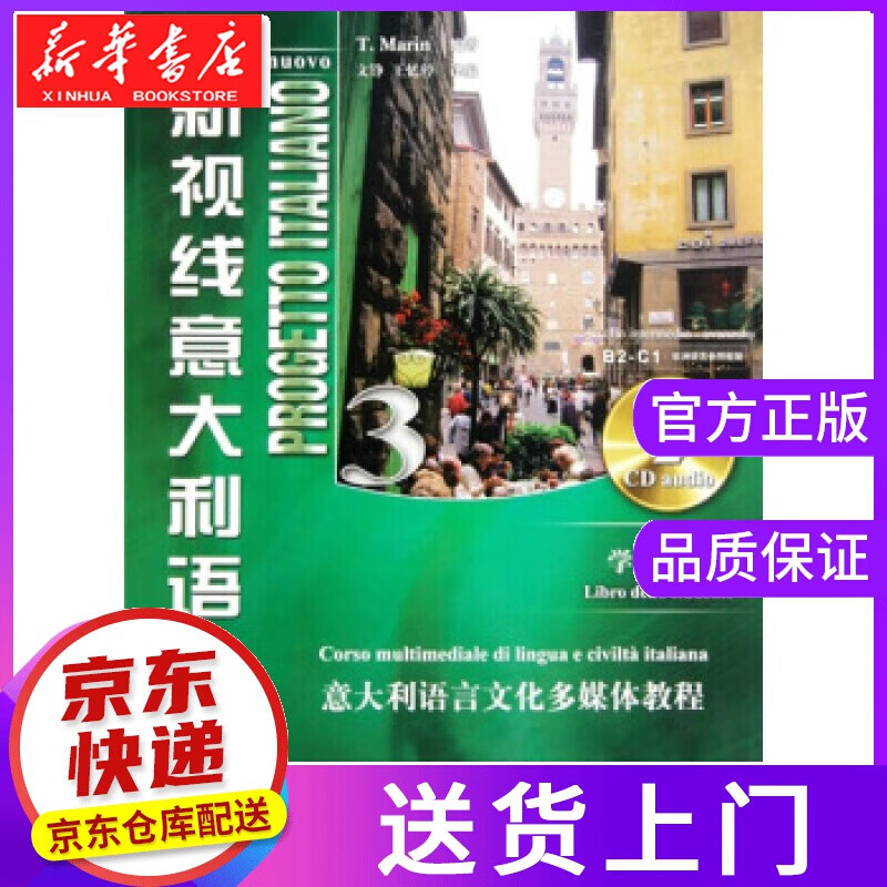 【正版图书】新视线意大利语3 [意] 马林 著,文铮,王忆停 译 北京语言大学出版社