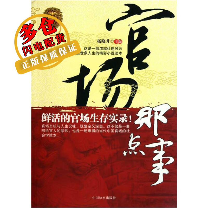 官场那点事 杨晓升 著 官场小说 WX