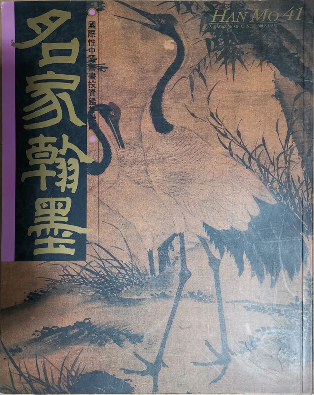[07-3] 名家翰墨41：广东省博物馆藏明画特集