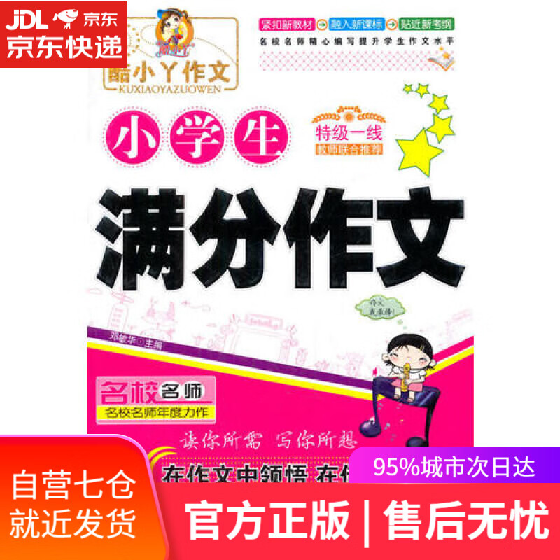【新华书店】小学生满分作文/酷小丫作文