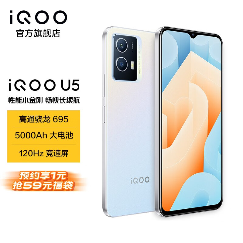 iQOO U5 提前上架：搭载高通骁龙 695、5000mAh 电池、120Hz 屏