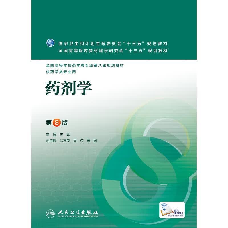 药剂学(第8版) 本科药学 9787117223805【正版 可开发票】