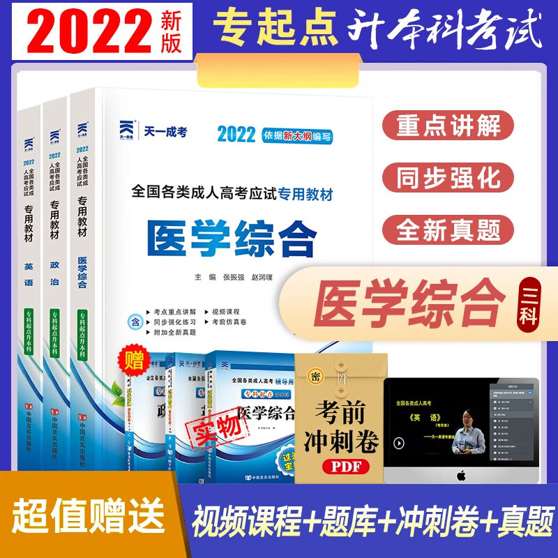 【现货】天一成考2022全国成人高考专升本教材 医学综合/政治/英语 全套3本 专科起点升本科考试 专起点成人本科函数