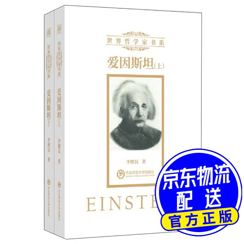 爱因斯坦（套装上下册）/世界哲学家书系