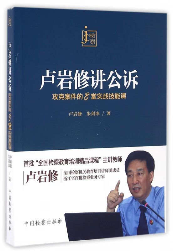 卢岩修讲公诉(攻克案件的8堂实战技能课)