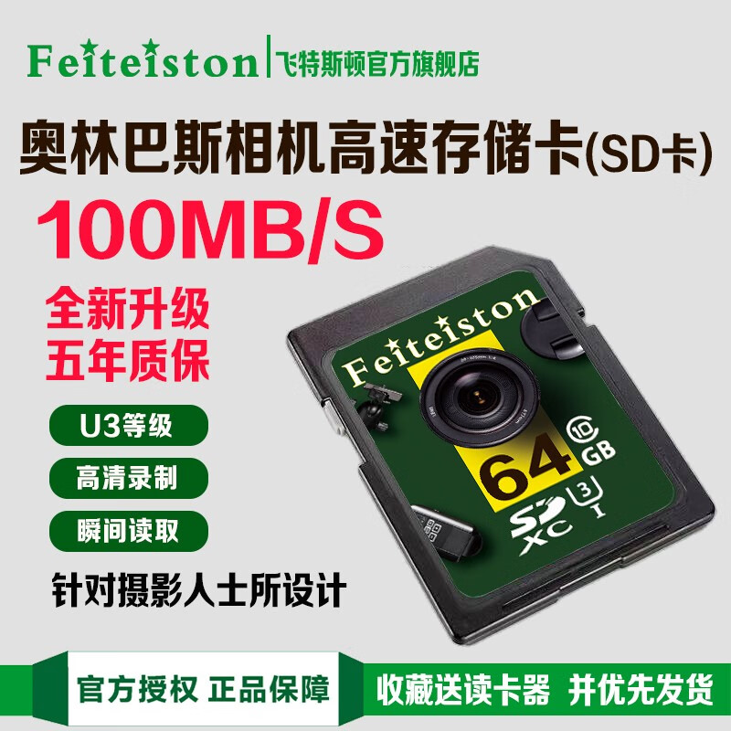 飞特斯顿【奥林巴斯专用】相机内存卡SD卡EM5 II EM10 EPL8 EPL9 EPL10微单卡 64G 奥林巴斯相机高速SD卡【收藏送读卡器】
