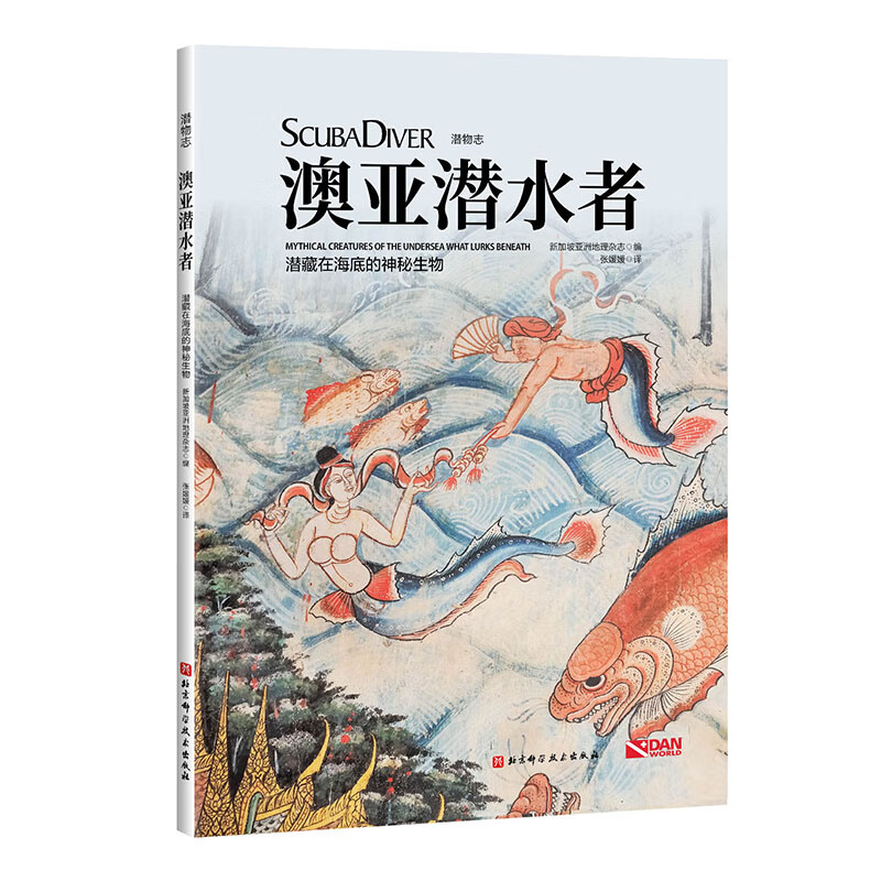 澳亚潜水者:潜藏在海底的神秘生物