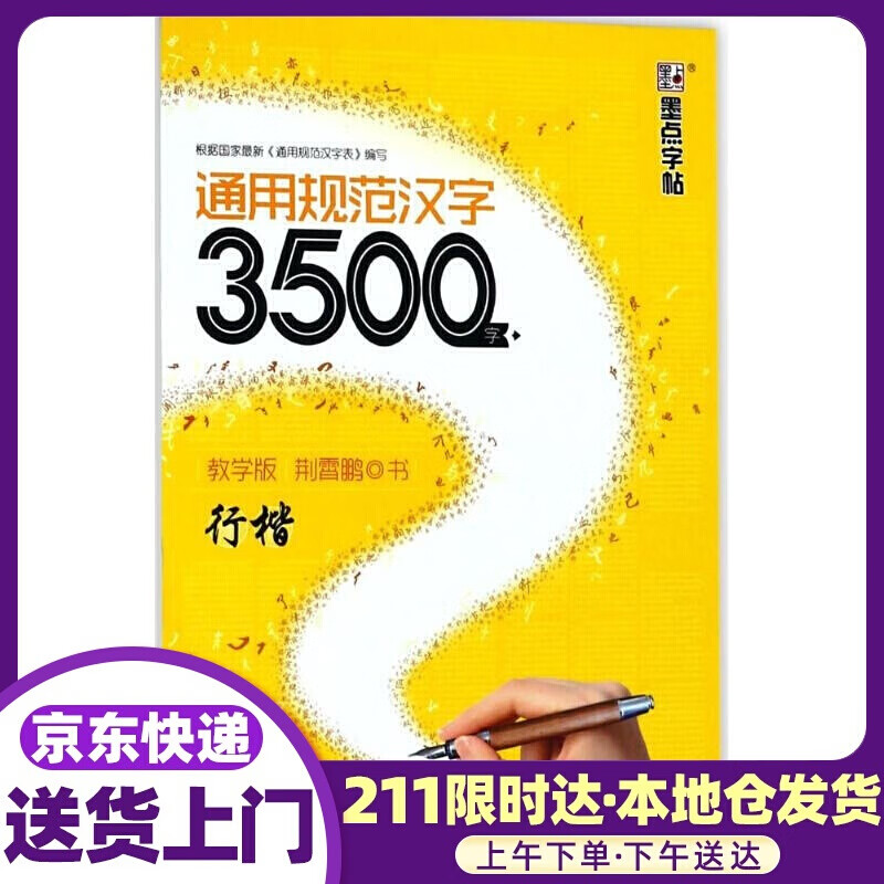 通用规范汉字3500字 荆霄鹏 书 湖北美术出版社