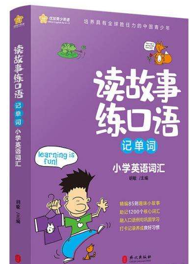 【新航道】读故事练口语记单词 小学英语词汇
