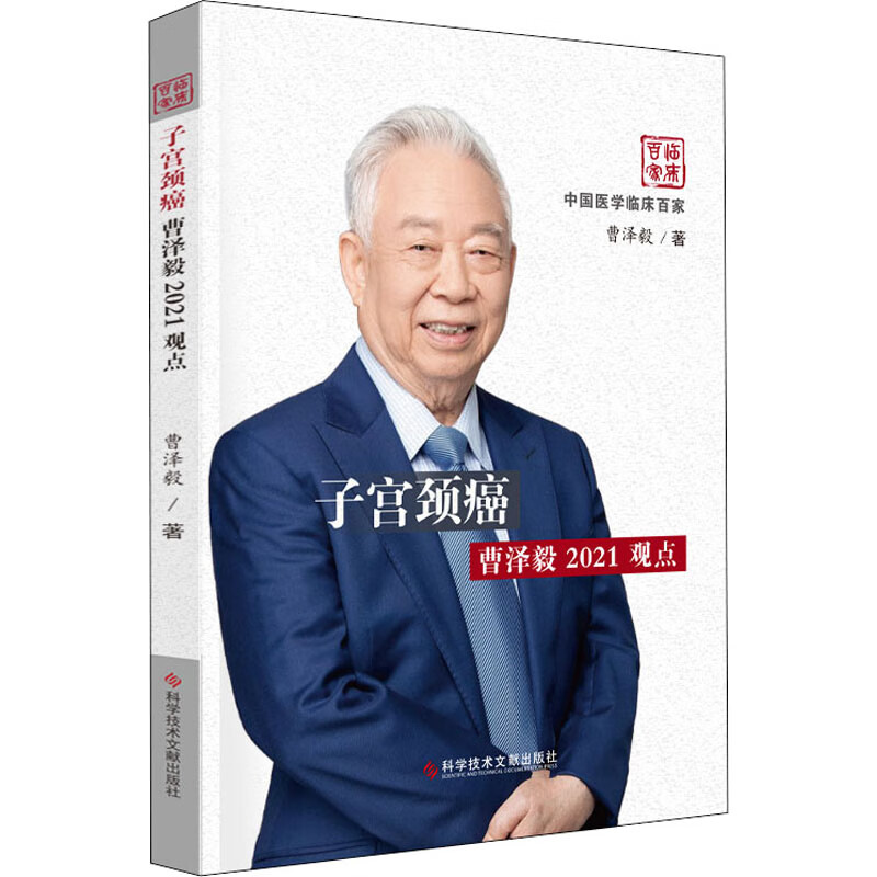 子宫颈癌曹泽毅2021观点 曹泽毅 著 中信书店
