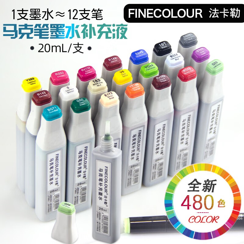 法卡勒(finecolour) 马克笔墨水酒精式油性马克笔补充液专用马克笔