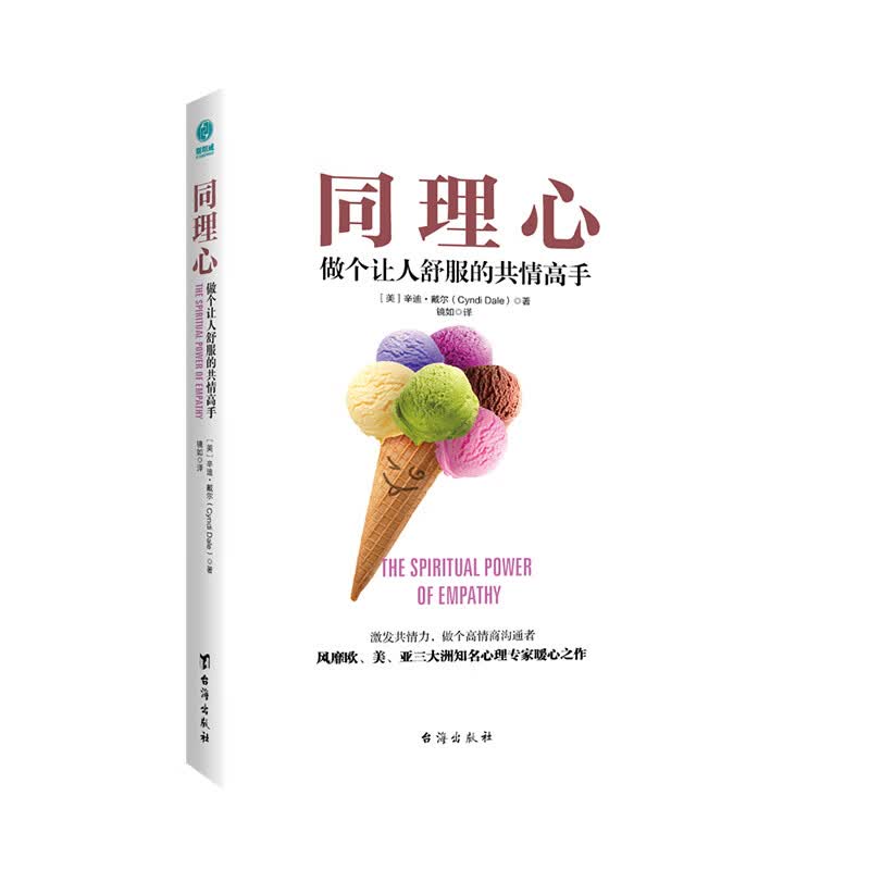 同理心：做个让人舒服的共情高手