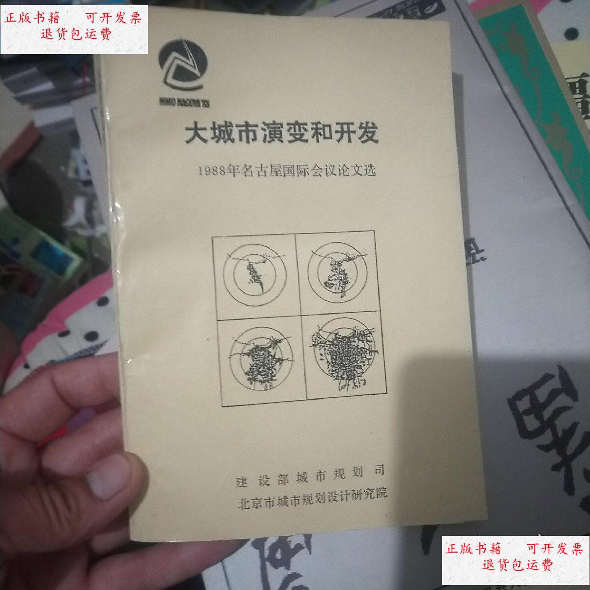 【二手9成新】大城市演变和开发 /北京市城市规划研究院 北京市城市