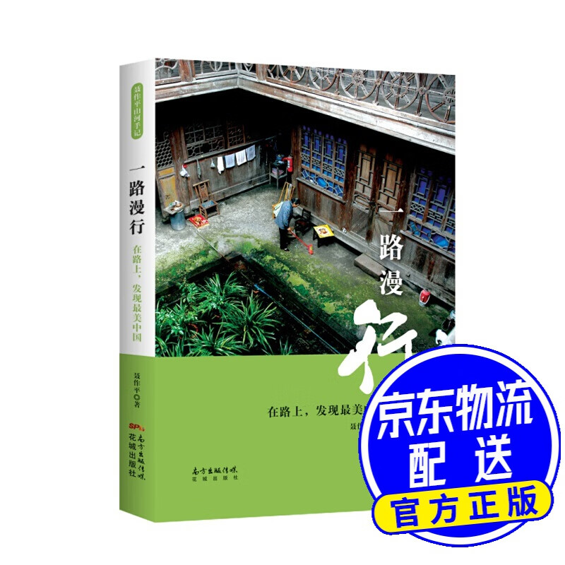 一路漫行：在路上，发现最美中国