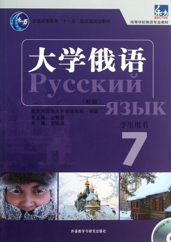 大学俄语(附光盘学生用书7新版高等学校俄语专业教材)