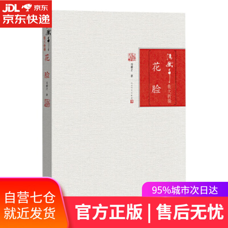 【新华书店】花脸 冯骥才 人民文学出版社
