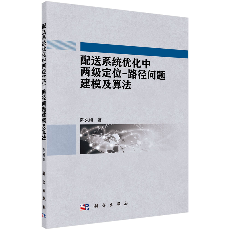 配送系统优化中两级定位：路径问题建模及算法