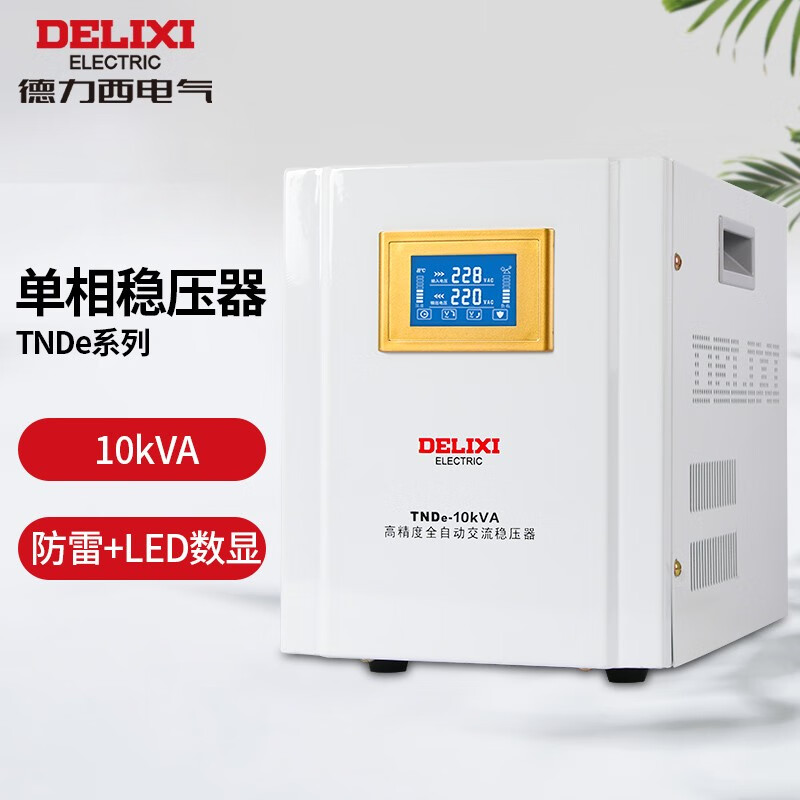 德力西 TNDE防雷稳压器10000w全自动控制稳定家庭用电，值得购买吗？插图