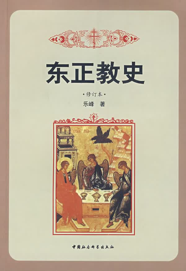 东正教史 乐峰著【正版书】