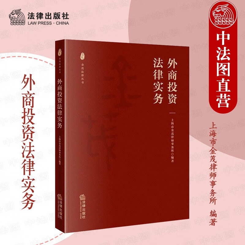 正版 2021新 外商投资法律实务 上海市金茂律师事务所 金茂法律文库 外商投资企业和外国投资者实践性指引参考书 法律出版社