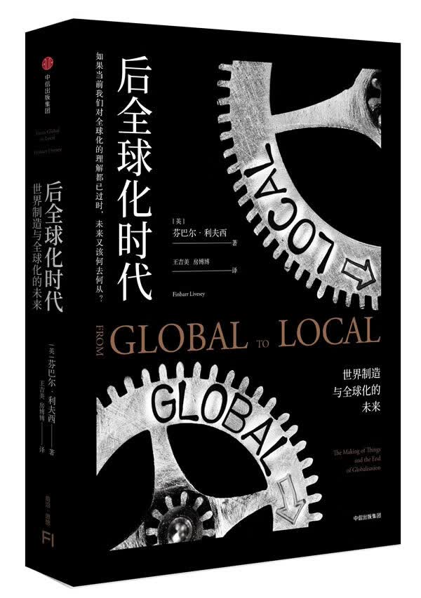 后全球化时代:世界制造与全球化的未来