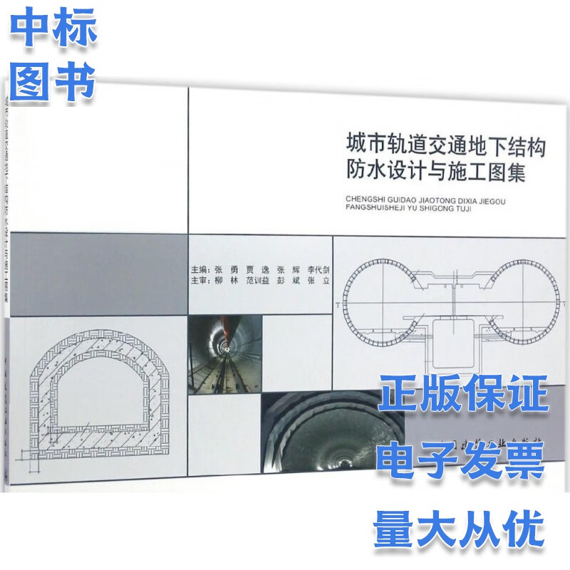 城市轨道交通地下结构防水设计与施工图集