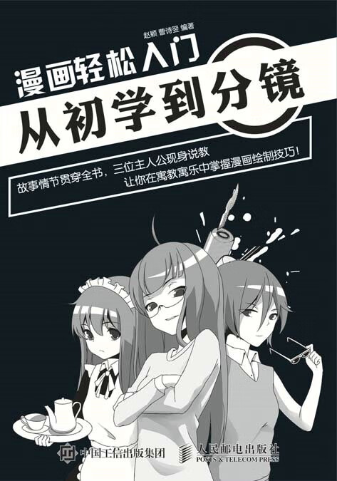 漫画轻松入门:从初学到分镜【正版图书】