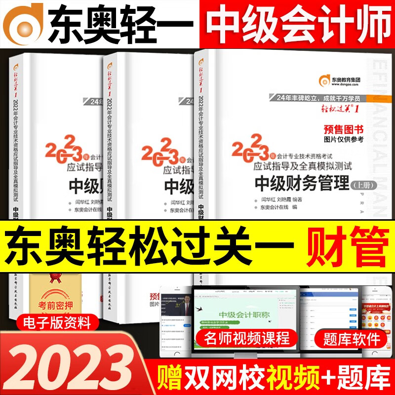 新版2023东奥中级会计职称教材轻松过关1中级会计师2023轻一中级会计实务经济法财务管理冬奥题库 中级会计财务管理轻松过关1
