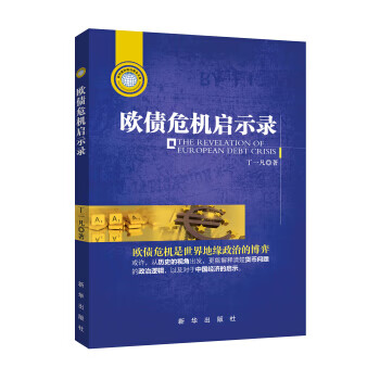 欧债危机启示录