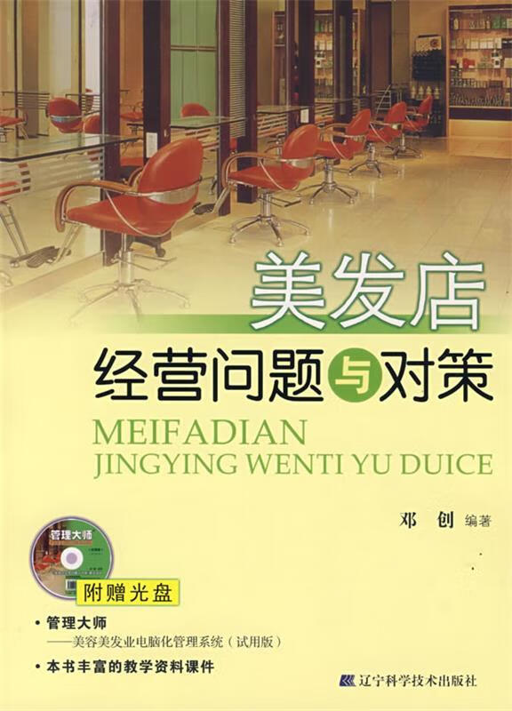 美发店经营问题与对策