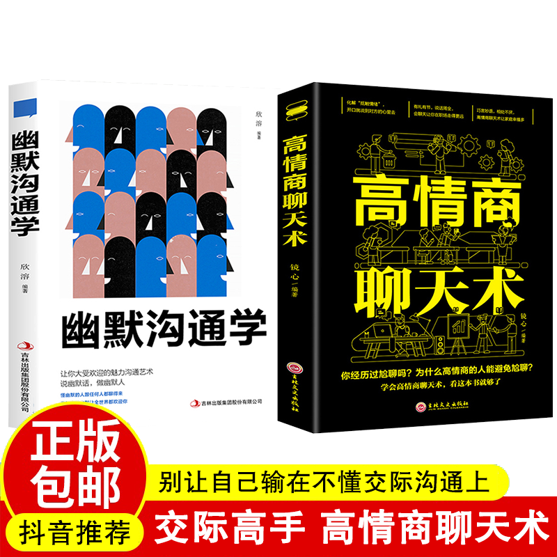 全12册正版高情商聊天术回话的技术一开口就让人喜欢你幽默与沟通人际交往演讲与口才社交情商书籍 高情商+幽默沟通