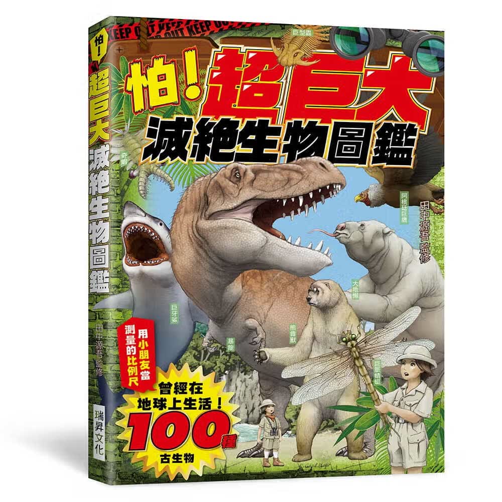 预售 丁冠宏 怕！超巨大灭绝生物图鉴：曾经在地球上生活的100种古生物！ 瑞升