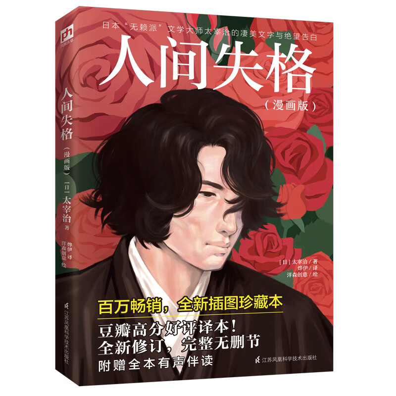 人间失格:漫画版 日本 无赖派 文学大师太宰治的凄美文字与绝望告白